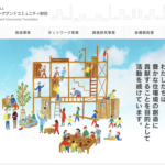 住まいとコミュニティづくり活動助成のお知らせ