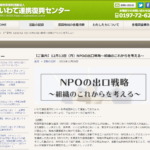 12月18日開催 『NPOの出口戦略~組織のこれからを考える~』
