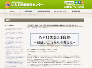 12月18日開催 『NPOの出口戦略~組織のこれからを考える~』