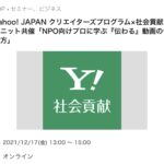 NPO向けプロに学ぶ「伝わる」活動紹介動画の作り方講座