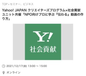 NPO向けプロに学ぶ「伝わる」活動紹介動画の作り方講座