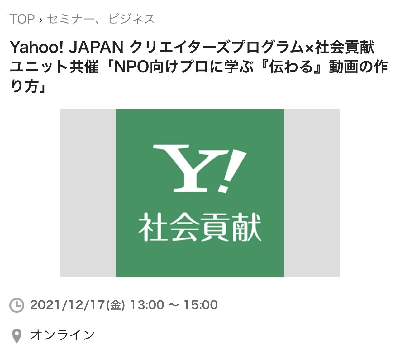 NPO向けプロに学ぶ「伝わる」活動紹介動画の作り方講座