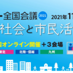 市民セクター全国会議2021 開催のお知らせ