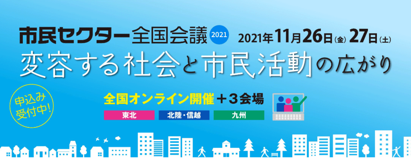 市民セクター全国会議2021 開催のお知らせ