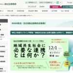 無料オンライン学習会「地域共生社会に必要な連携とは何か?」