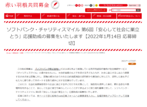 ソフトバンク・チャリティスマイル 第6回「安心して社会に巣立とう」応援助成の募集