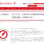 【4月11日締切】「ボラサポ・令和4年3月福島県沖地震」助成(短期活動)応募受付中!