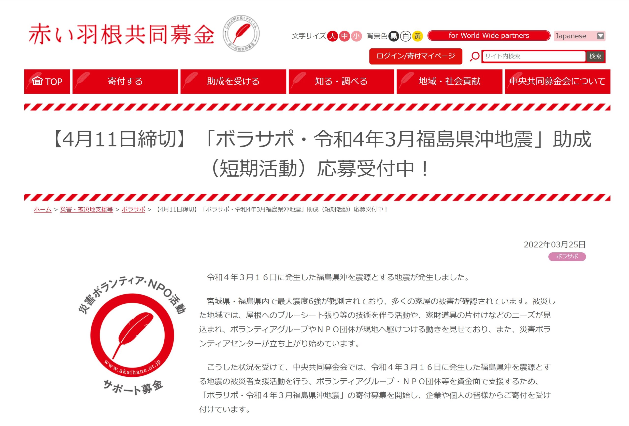 【4月11日締切】「ボラサポ・令和4年3月福島県沖地震」助成（短期活動）応募受付中！