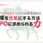 とうほくNPOフォーラムin仙台2022開催報告ページを公開しました!!
