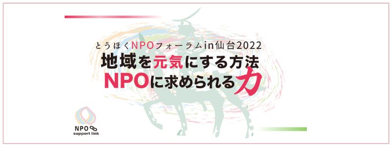 とうほくNPOフォーラムin仙台2022開催報告ページを公開しました!!