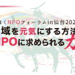 《開催報告》とうほくNPOフォーラムin仙台2022