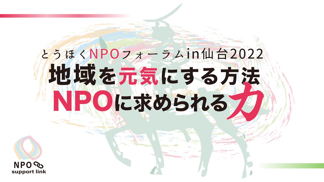 《開催報告》とうほくNPOフォーラムin仙台2022